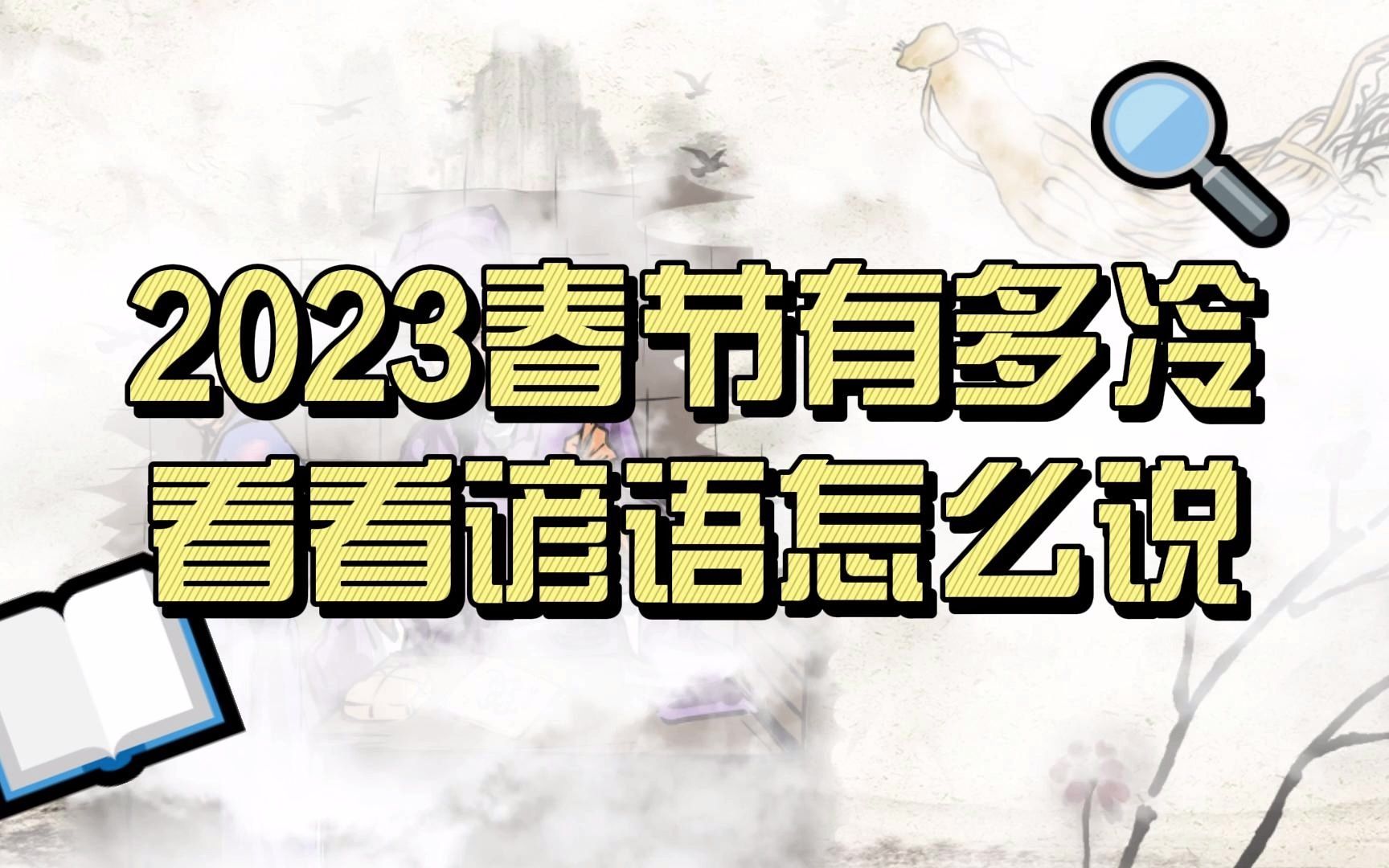 [图]2023春节有多冷看看谚语怎么说