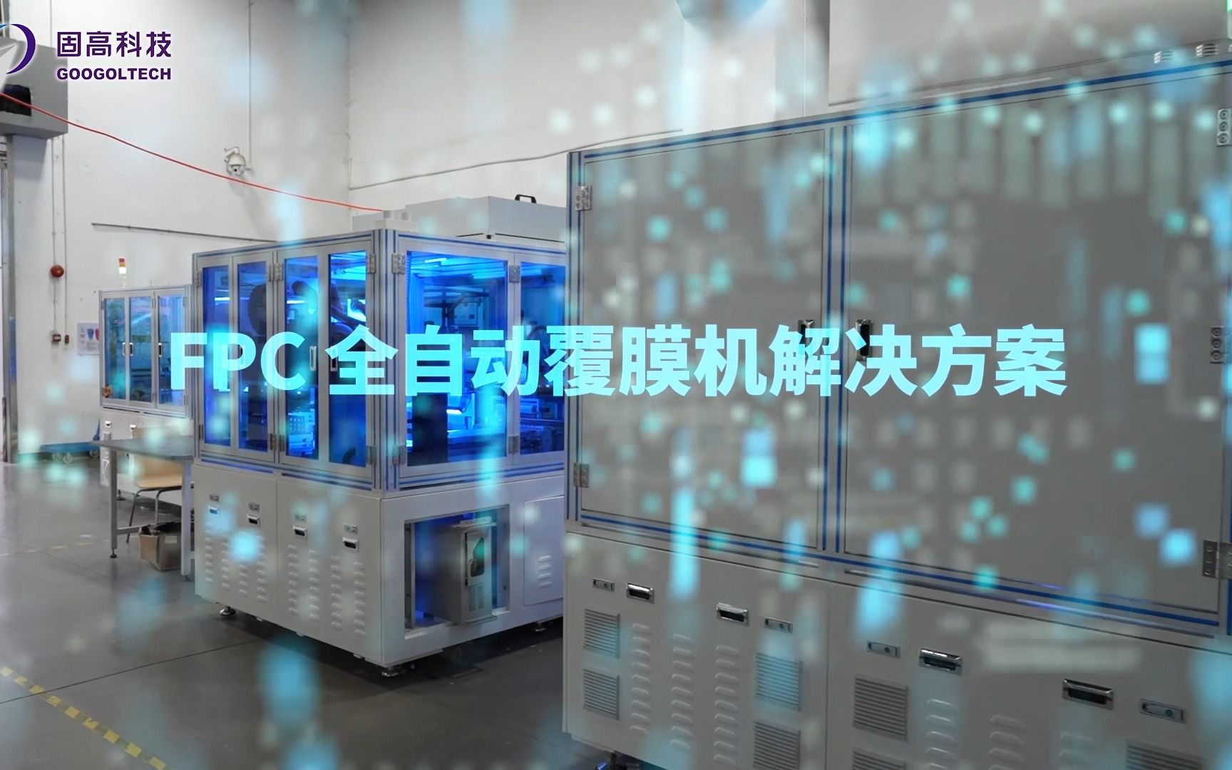 FPC全自动覆膜机解决方案哔哩哔哩bilibili