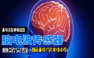 Download Video: 脑科学时代：脑电波传感器