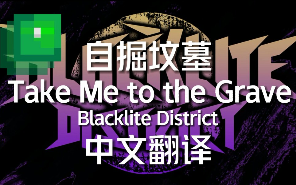 [Blacklite District] Take Me to the Grave  自掘坟墓  中文翻译 [BSFSG/BSTSG]哔哩哔哩bilibili