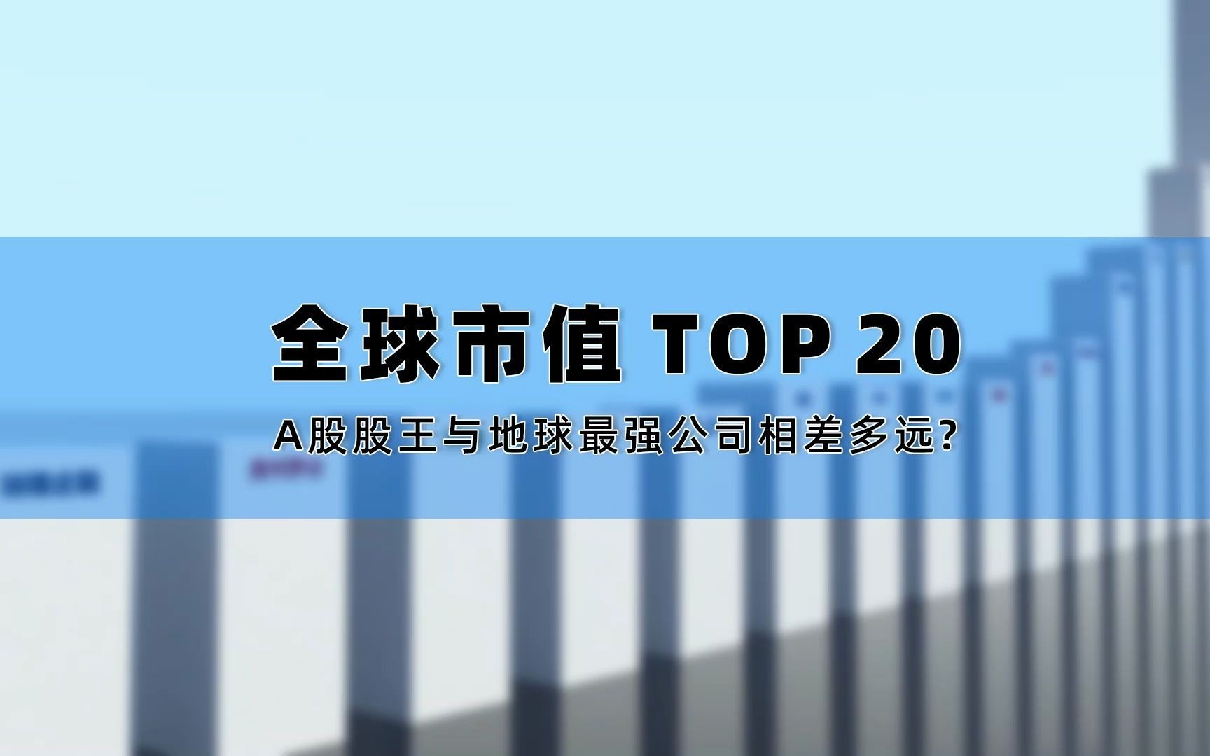 地球市值最高的20家公司,A股股王茅台排第几?第一名是谁?哔哩哔哩bilibili