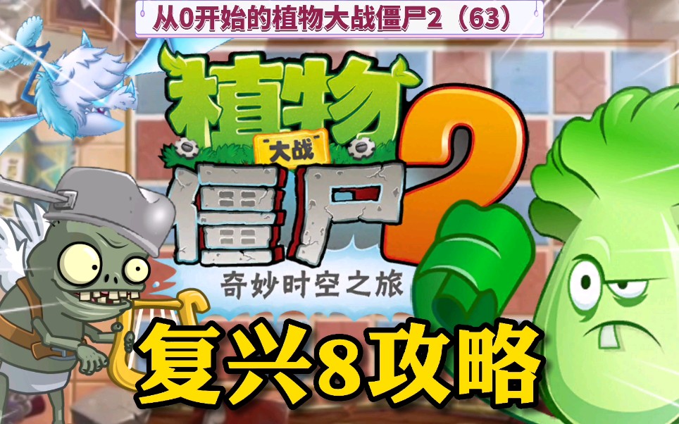 PVZ2:复兴8攻略,学会了就能过哔哩哔哩bilibili