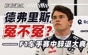 Download Video: 德弗里斯冤不冤？——F1车手赛中辞退大典