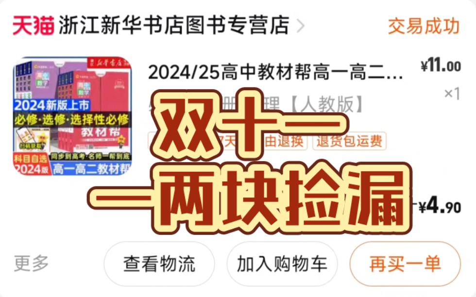 高中生双十一,一两块钱捡漏各种高中教辅书籍的机会,抓紧上车哔哩哔哩bilibili