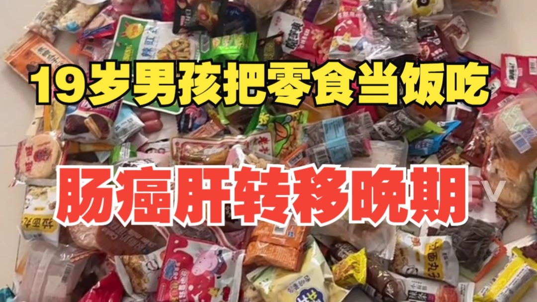 家长请注意！19岁男孩把零食当饭吃患癌 ，肚子痛被查出肠癌肝转移晚期！