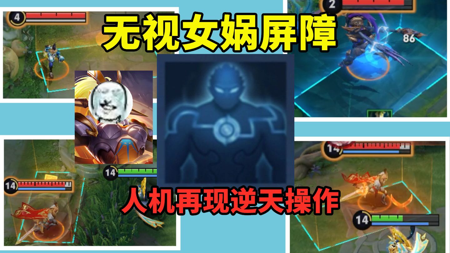 石锤王者人机！人机再现逆天操作，无视女娲屏障
