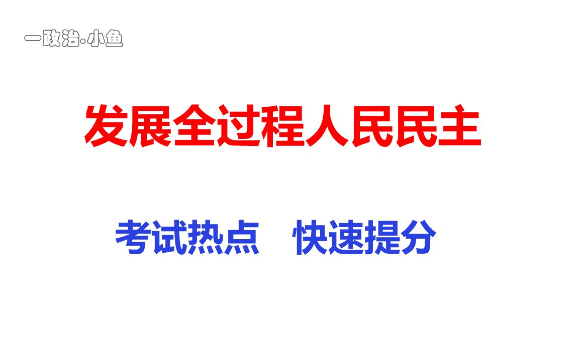 [图]考前冲刺高考政治主观题热门考点~发展全过程人民民主~考前锦囊重点内容千万不要错过冲鸭争取满分！