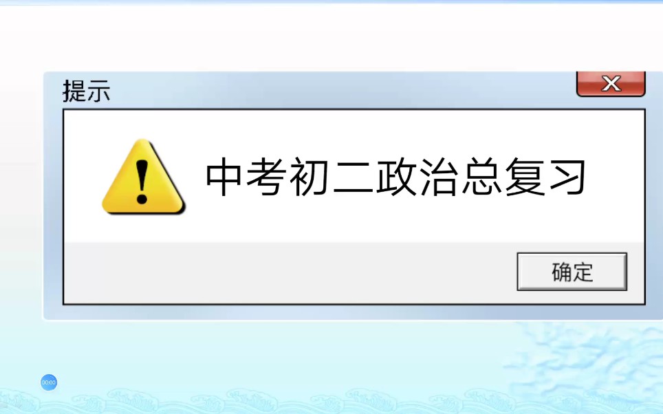 中考政治总复习 名校老师讲解回顾知识点 特别是武汉的初三备考党赶紧进来看看哔哩哔哩bilibili