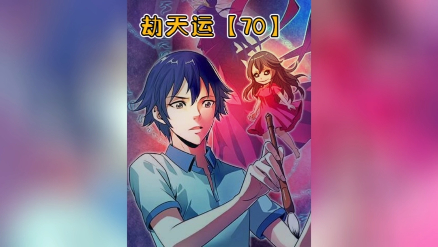 劫天运【70】用我兄弟的尸体借尸还魂,还要杀了我的惜君_哔哩哔哩