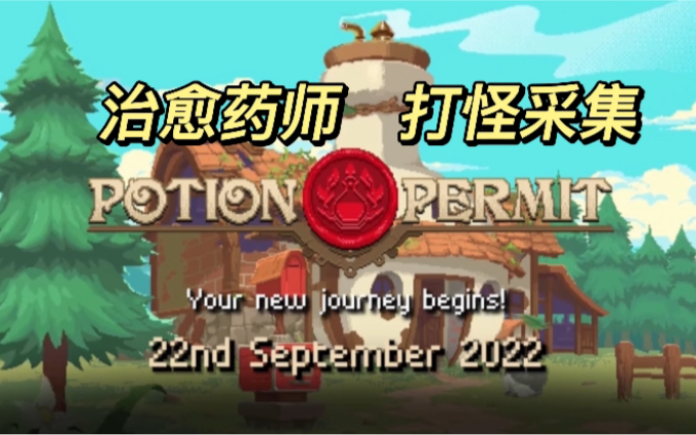 [图]【potion permit】像素风 模拟药师 治愈游戏