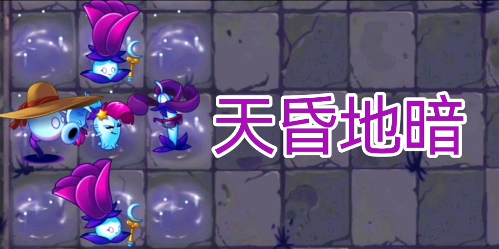 pvz2 天昏地暗单机游戏热门视频