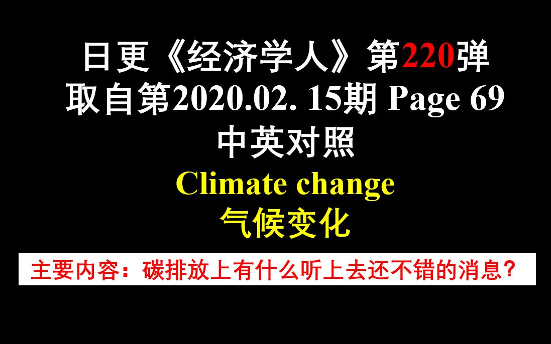 日更《经济学人》第220弹 取自第2020.02. 15期 Page 69 中英对照 Climate change 气候变化哔哩哔哩bilibili