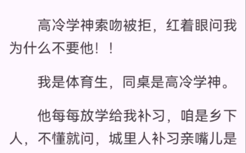 绿茶狼狗攻vs单纯懵懂钓系受.高冷学神索吻被拒,红着眼问我为什么不要他!我是体育生,同桌是高冷学神.他每天放学给我补习,咱也不懂,城里人补习...