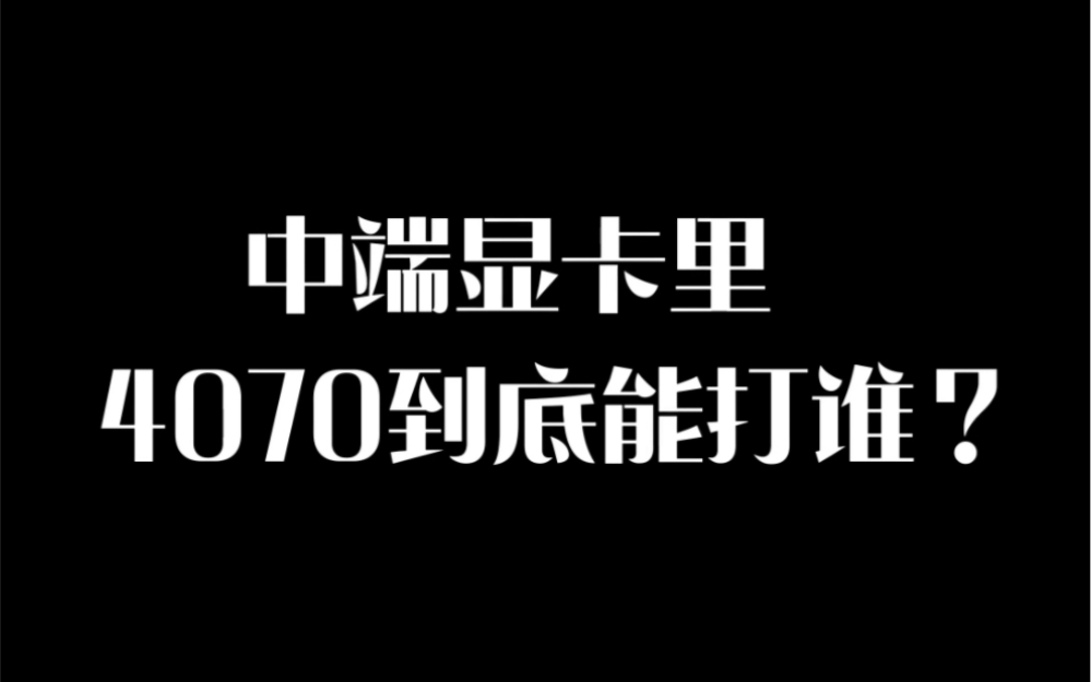 4070到底是什么样的存在?哔哩哔哩bilibili