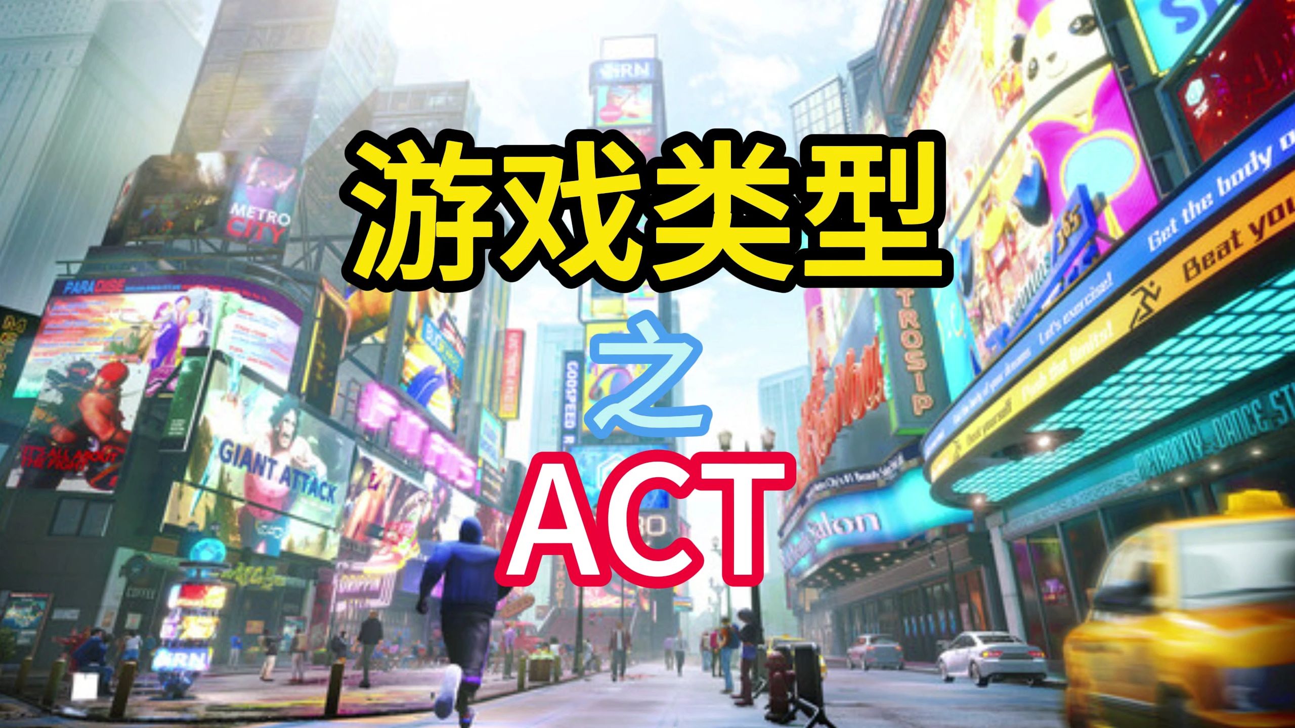 游戏类型之ACT单机游戏热门视频