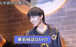 Télécharger la video: 【IVL】赛前喊话DAY11：487&自闭：公主请看比赛～