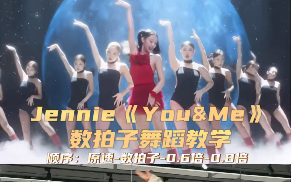 【Day】韩舞系列｜Jennie《You And Me》舞蹈教学-T57_DayDay-T57_DayDay-哔哩哔哩视频