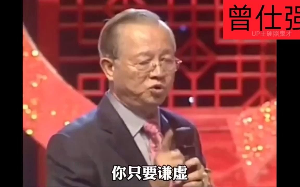 曾仕强国学:水低为海,人低为王,这才是人生大智慧开悟人生哔哩哔哩bilibili