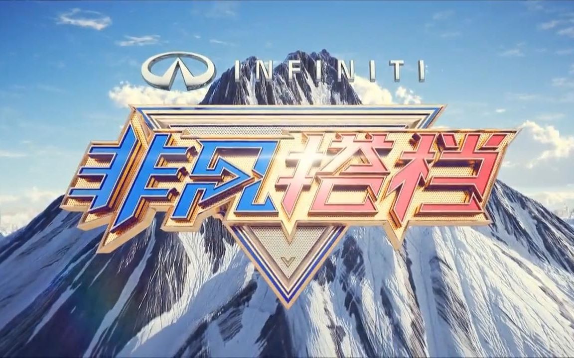 [图]【非凡搭档】【黎明】05-12期cut（含部分花絮）