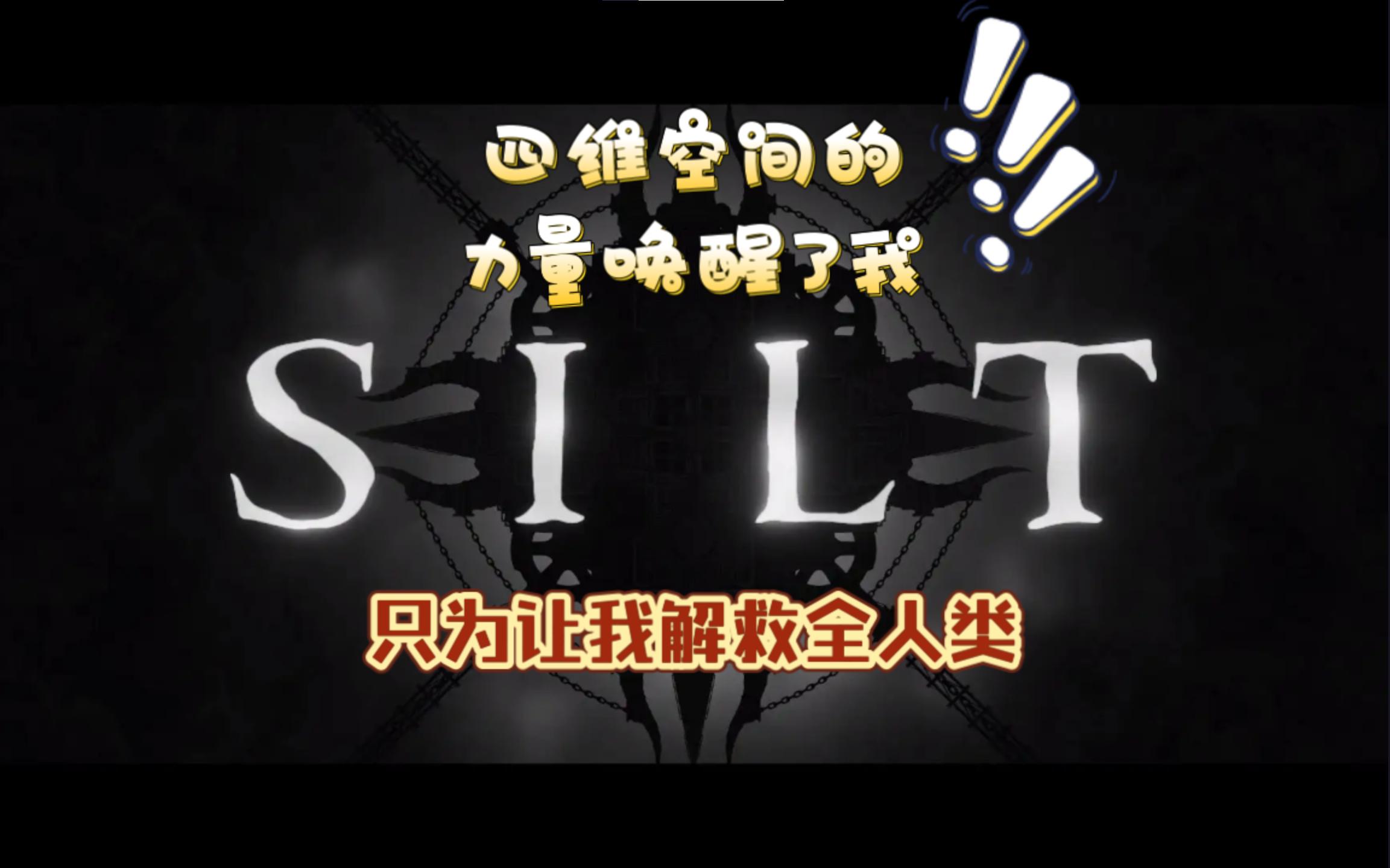 [图]【白大力-silt】我被这群生物玩弄于股掌之中！