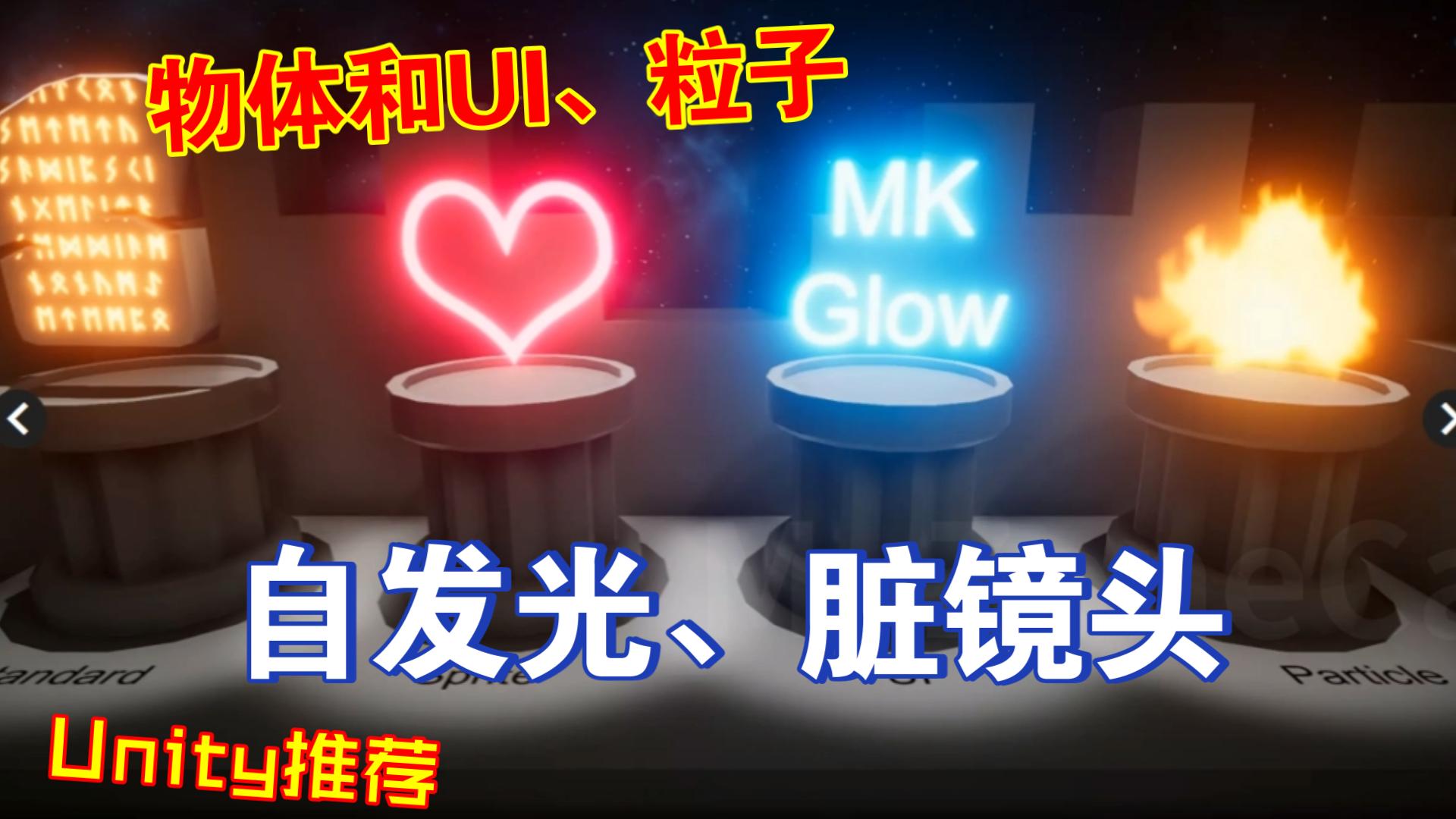 Unity物体自发光和脏镜头后期处理效果Glow精简版泛光散射202303302142哔哩哔哩bilibili