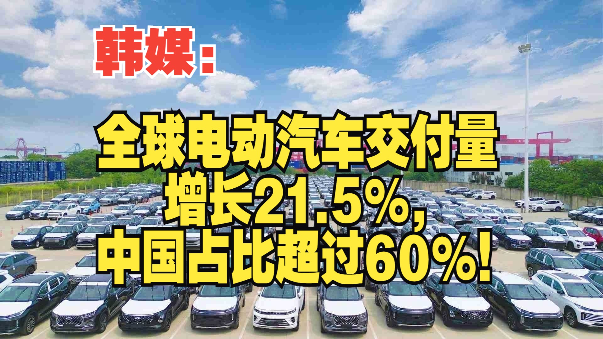 韩媒:全球电动汽车交付量增长21.5%,中国占比超过60%!哔哩哔哩bilibili