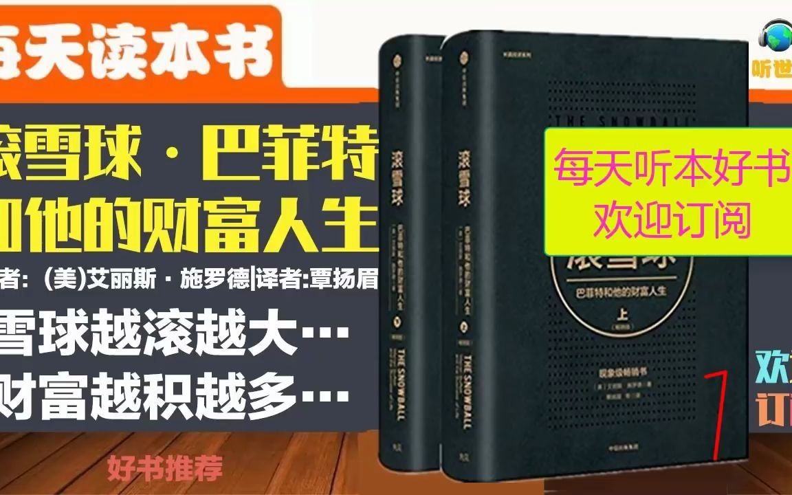 [图]《滚雪球巴菲特和他的财富人生》畅销书+精华+每天听本书+股神+赚钱+炒股+商业+投资+经验+叫你如何炒股+教你如何炒股