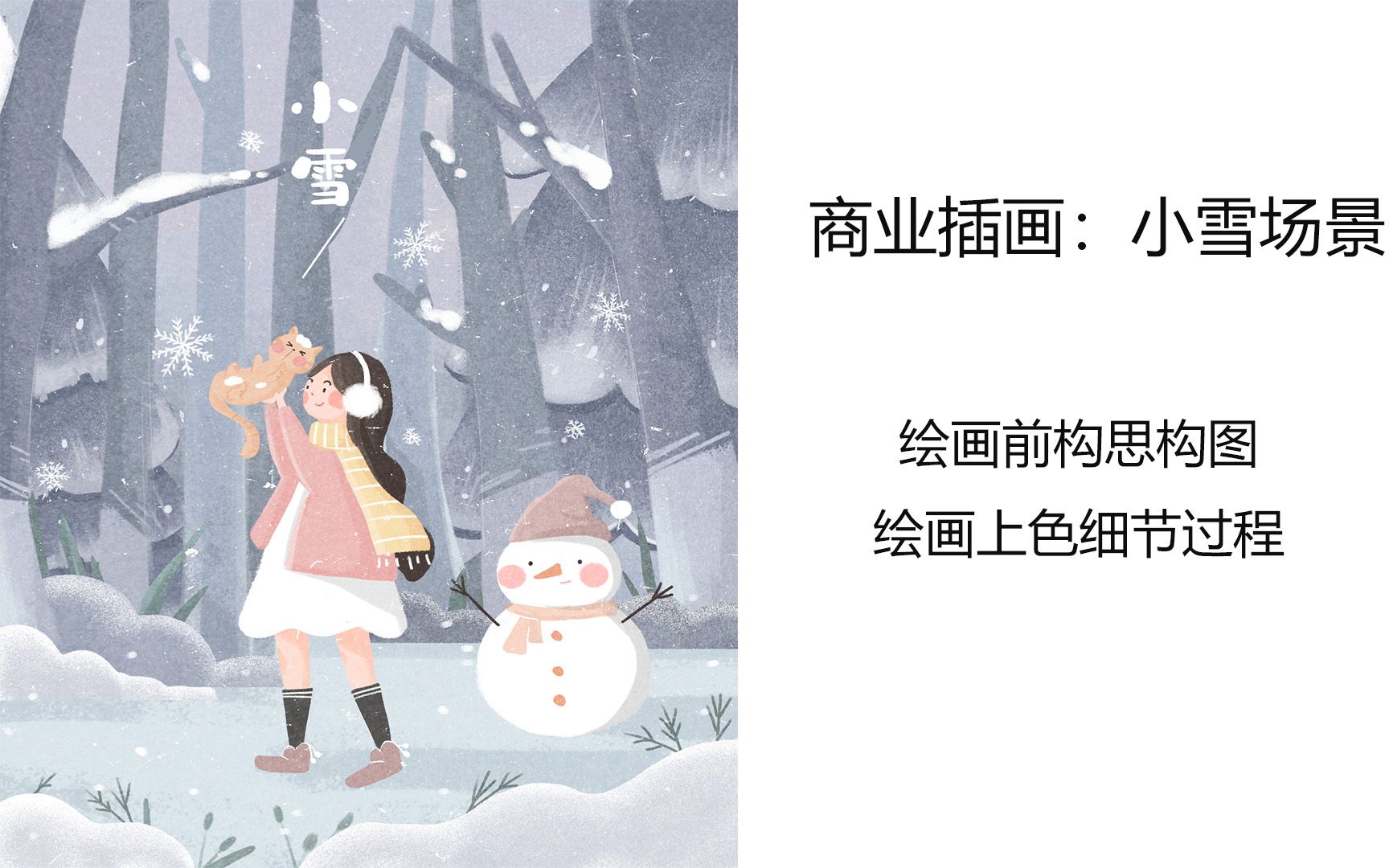 【小雪场景】商业约稿最常见的二十四节气篇.绘画构思、上色讲解哔哩哔哩bilibili