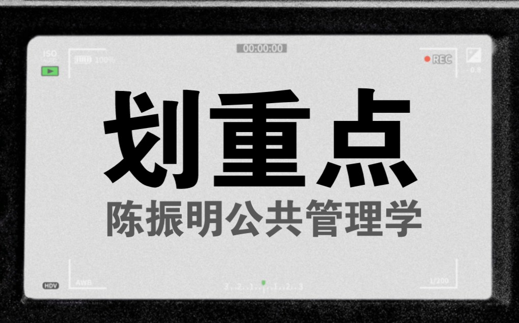 [图]小闻带你最快理解-陈振明公共管理学-划重点