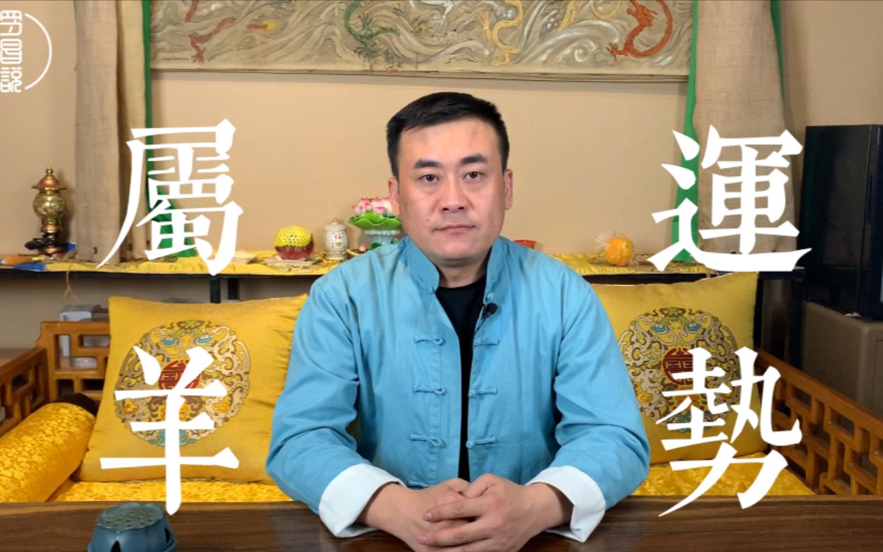 2019年十二生肖运势之“羊”,吉星入命,明白3点,行大运发大财:罗昌说哔哩哔哩bilibili