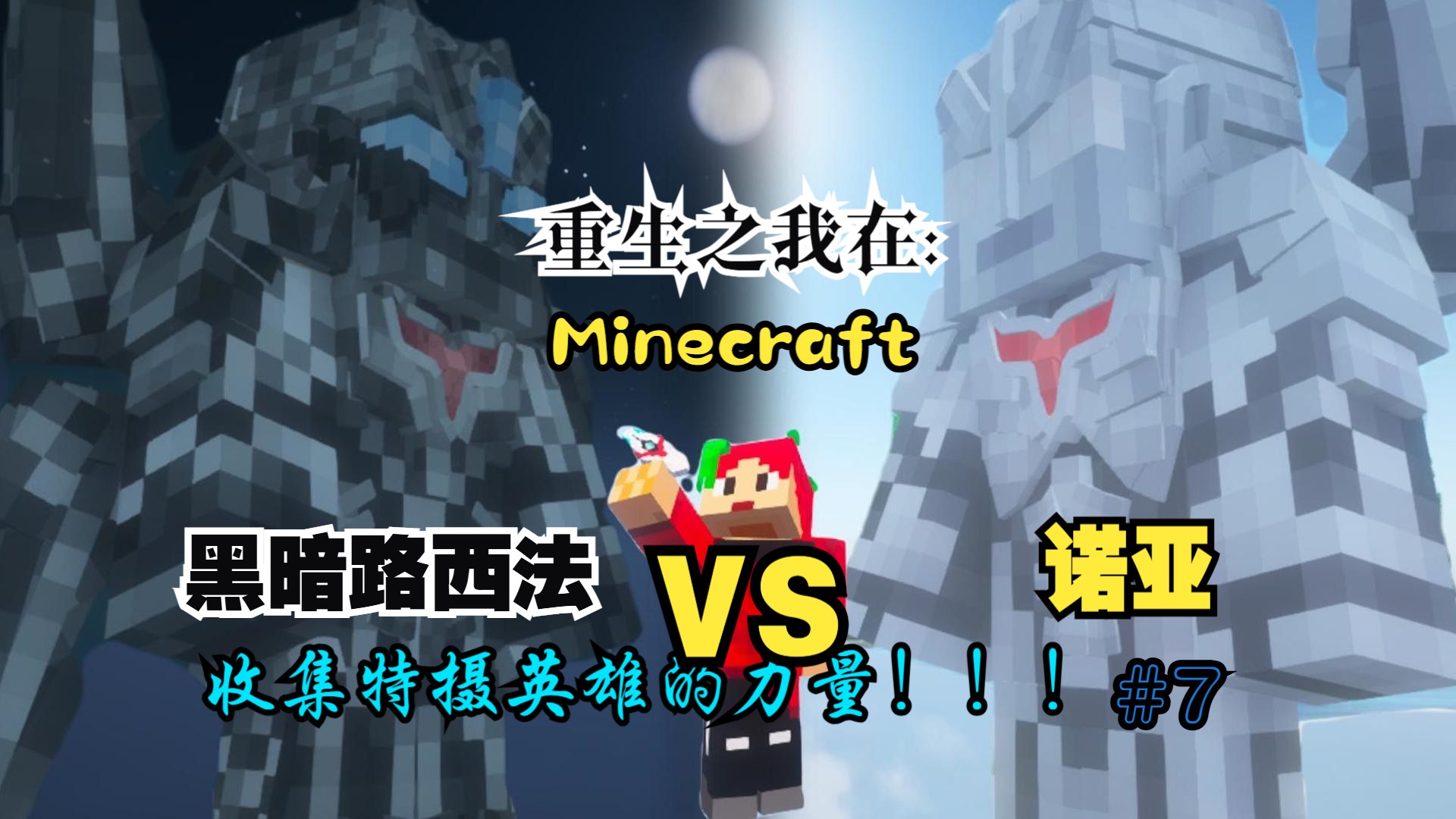 重生之我在Minecraft收集特摄英雄的力量!!!#7哔哩哔哩bilibili我的世界游戏实况