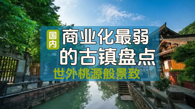2025年国内商业化最弱的古镇盘点(隐匿在时光褶皱里的世外桃源) 2025年国内商业化最弱的古镇盘点(隐匿在时光褶皱里的世外桃源)
