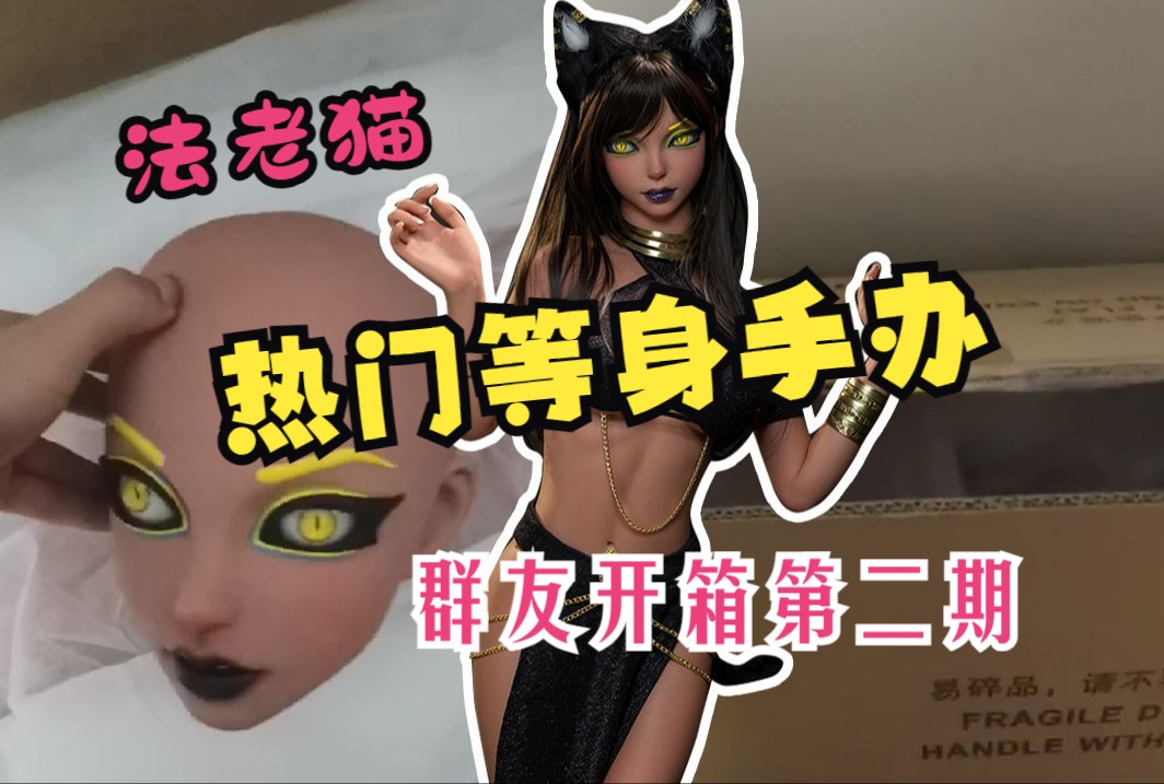 [图]【HANIDOLL等身手办】热门手办！！-法老猫------群友开箱第二期