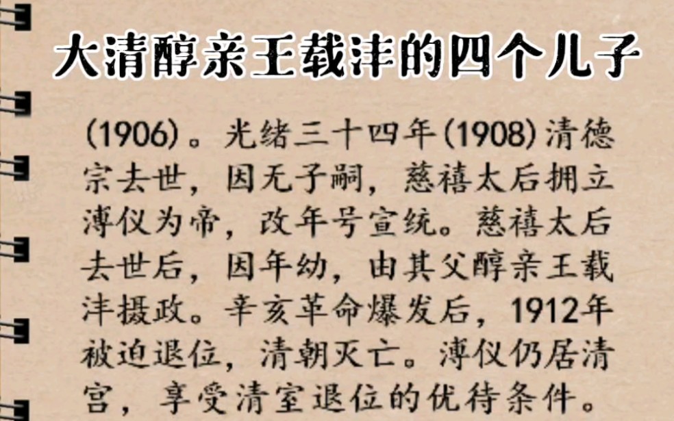 大清醇亲王载沣的四个儿子,长子为大清最后的皇帝溥仪哔哩哔哩bilibili