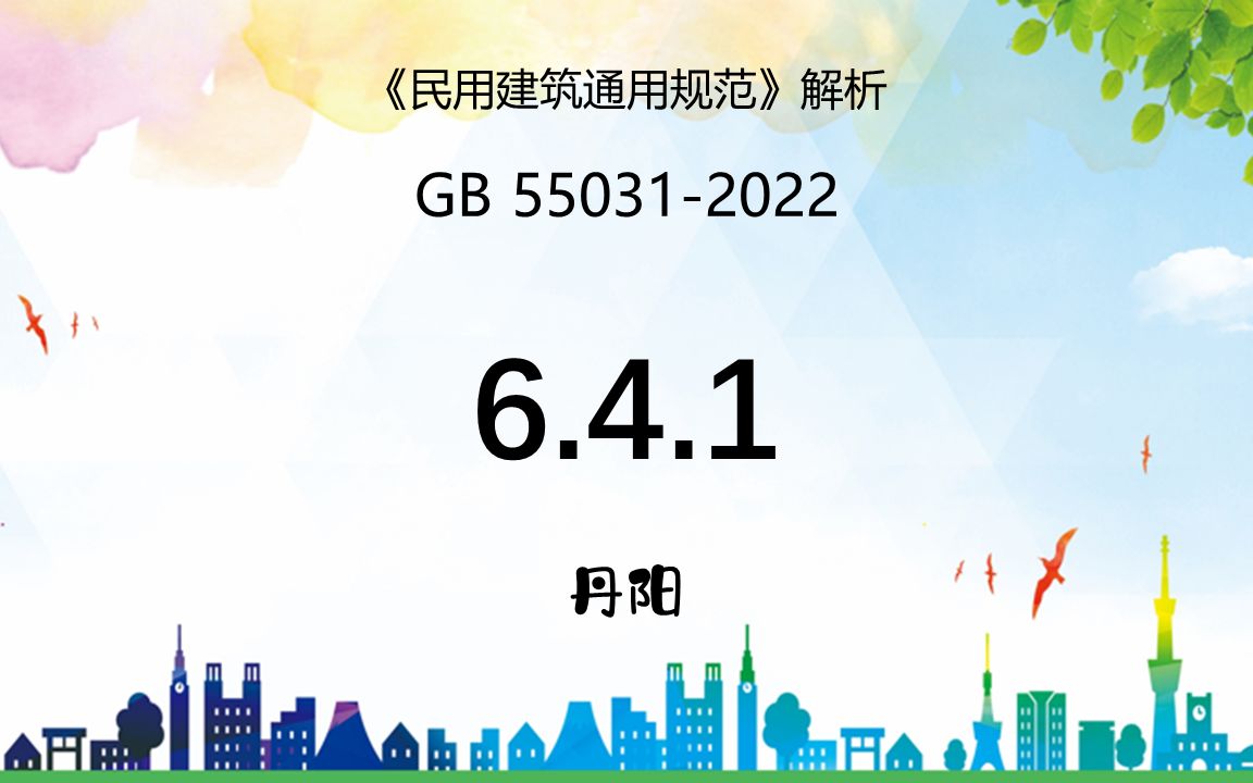 《民用建筑通用规范》GB550312022解析6.4.1条 顶棚的安全要求哔哩哔哩bilibili