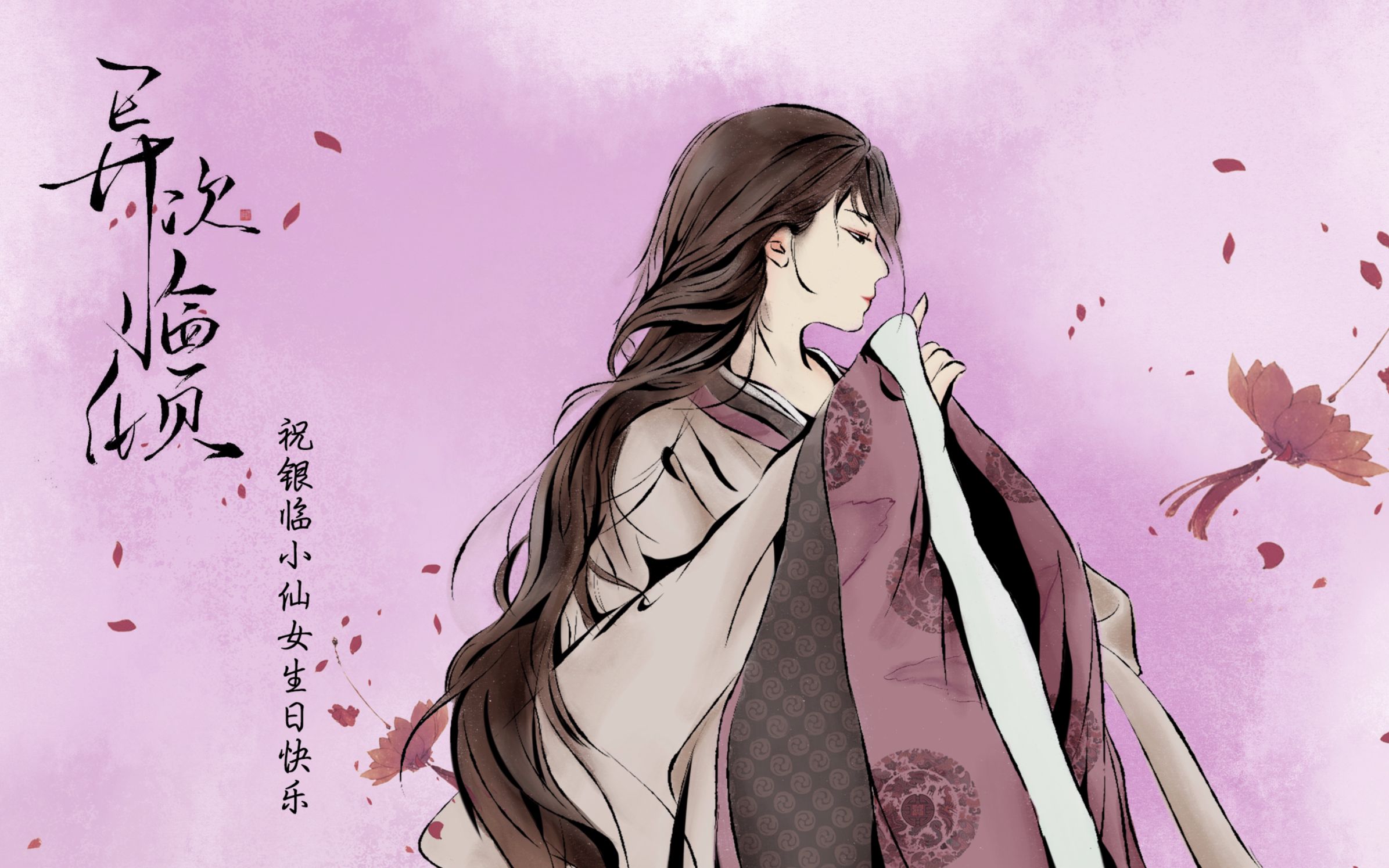 银临生贺异次临倾祝银临小仙女生日快乐