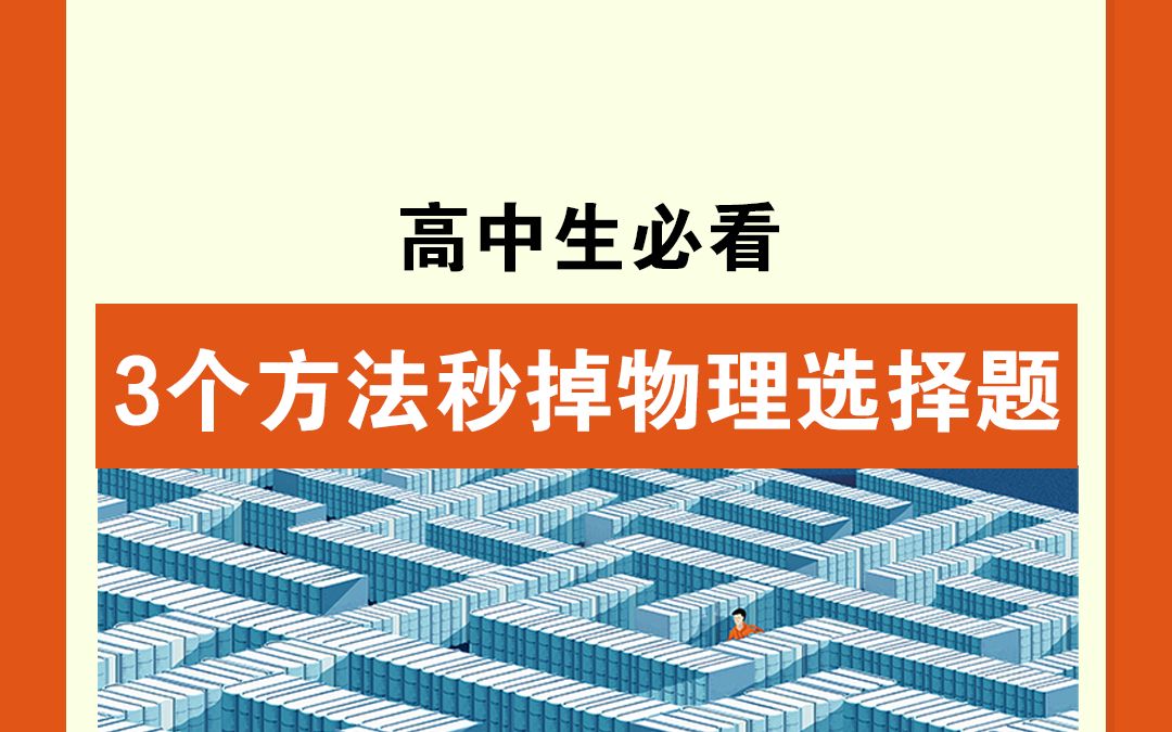 [图]3个方法秒掉高中物理 选择题，快来学习吧！