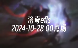 Download Video: [录播] 洛奇efls 2024-10-28 00:30:20