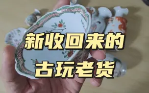 Tải video: 新收回来的古玩老货