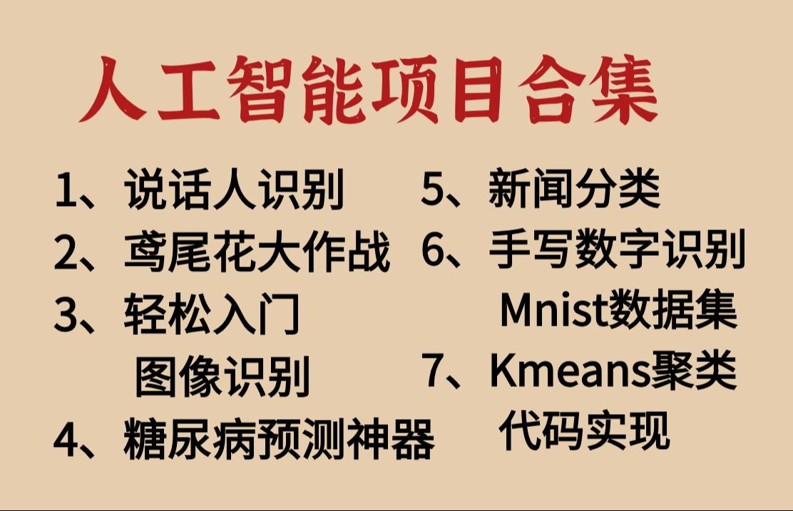 2024最新整整7套人工智能实战项目(附源码数据集)!轻松上手!毕设不愁,练手不愁!人工智能/机器学习/计算机视觉/深度学习Python哔哩哔哩bilibili