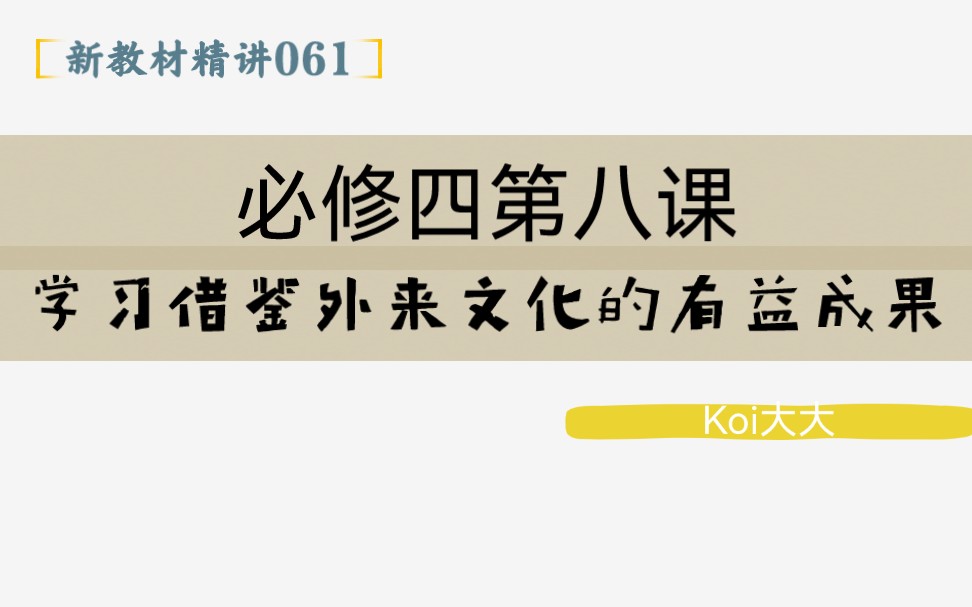 061【高中政治】【新教材精讲】【必修四第八课 学习借鉴外来文化的有益成果】哔哩哔哩bilibili