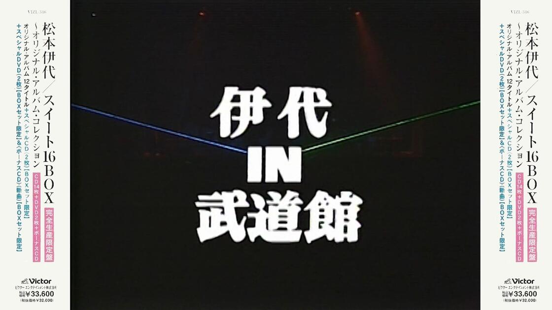 Disc 15 伊代In 武道館Live!)松本伊代/IYO MATSUMOTO スイート16 BOX