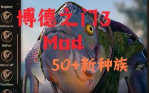 Download Video: 【博德之门3】大型mod新增50＋种族和亚种（新的被动和法术）