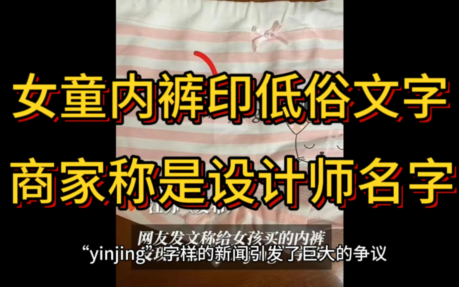 女童内裤印yinjing字样被指低俗!商家称设计师名字?家长已举报哔哩哔哩bilibili