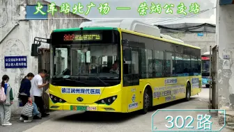 【POV 197】【公交接驳企划：扬州 → 宁波 13】【润州风景 04】镇江公交 302路 火车站北广场 → 荣炳公交站 全程前方视角展望