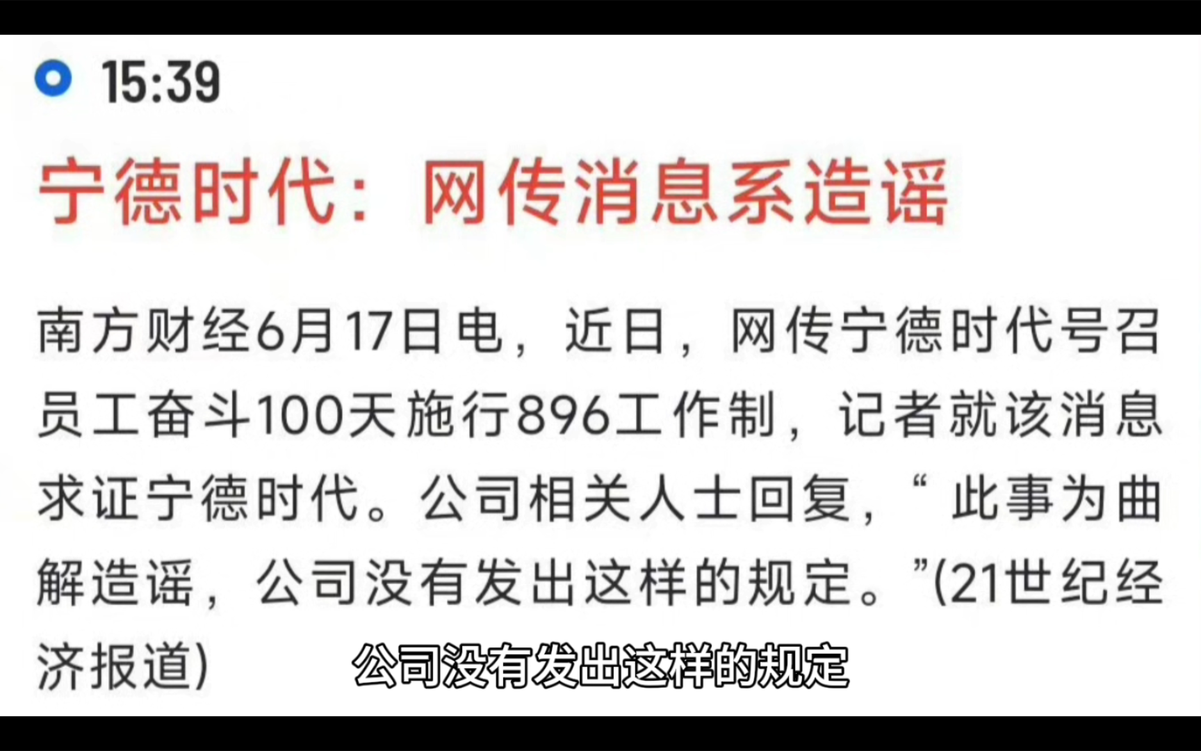 宁德时代回应网传施行 896 工作制:网传消息为曲解造谣哔哩哔哩bilibili