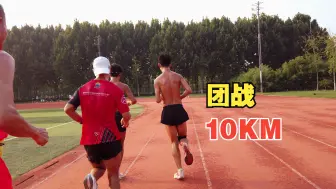 Download Video: 团战10KM