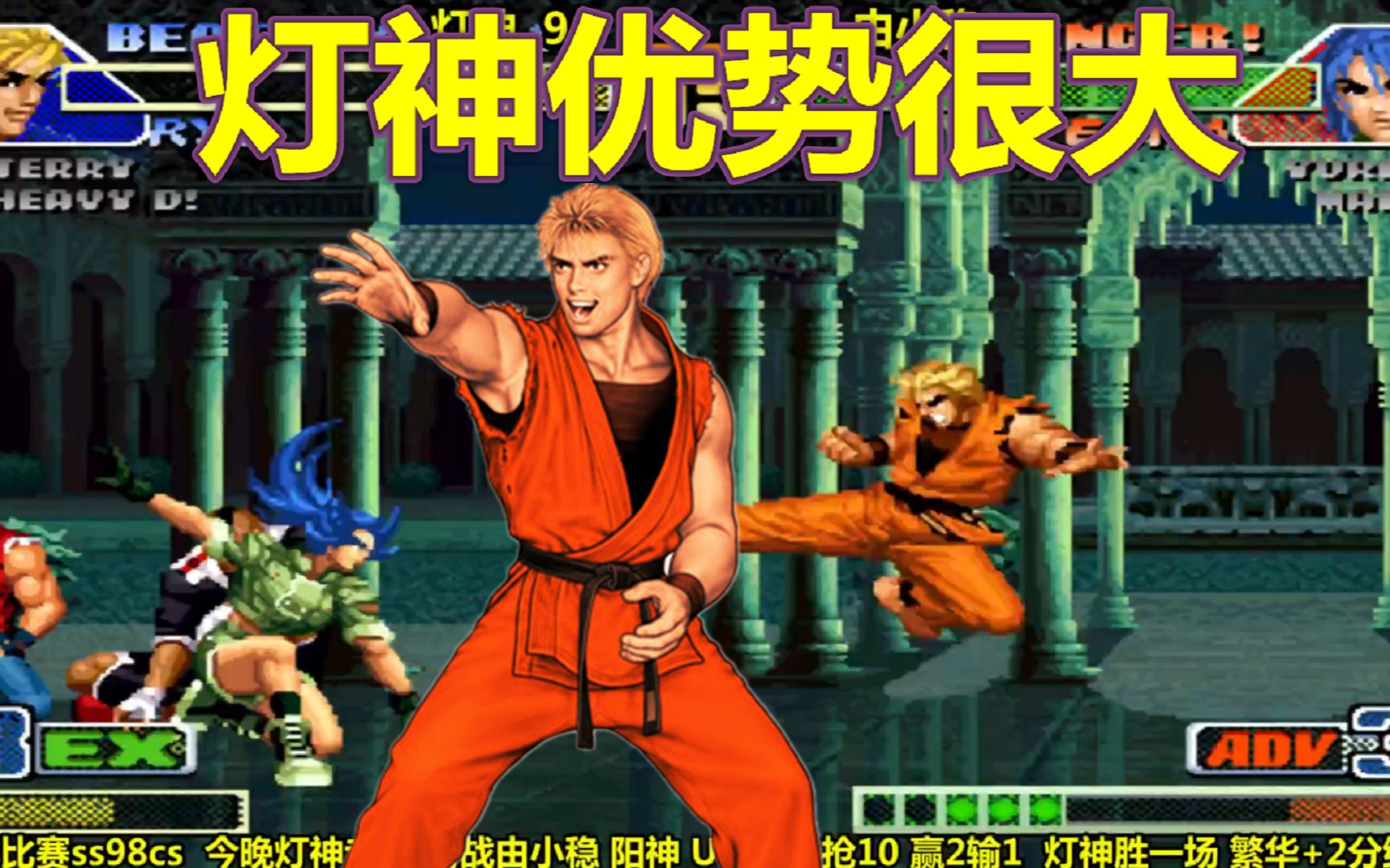 拳皇98c:灯神这场比赛优势很大,观众:你不要说话_哔哩哔哩bilibili