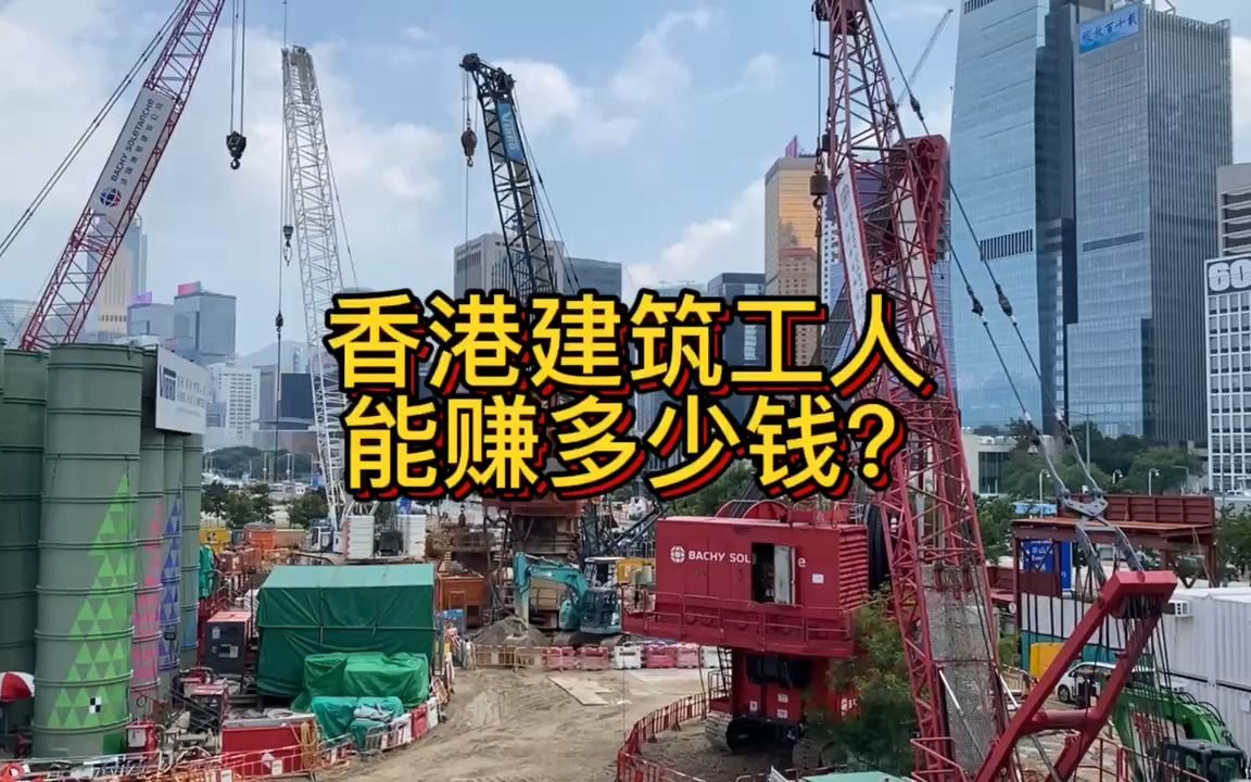 香港建筑工人日薪多少钱呢?看完我都想去搬砖了,有要组团的吗?哔哩哔哩bilibili