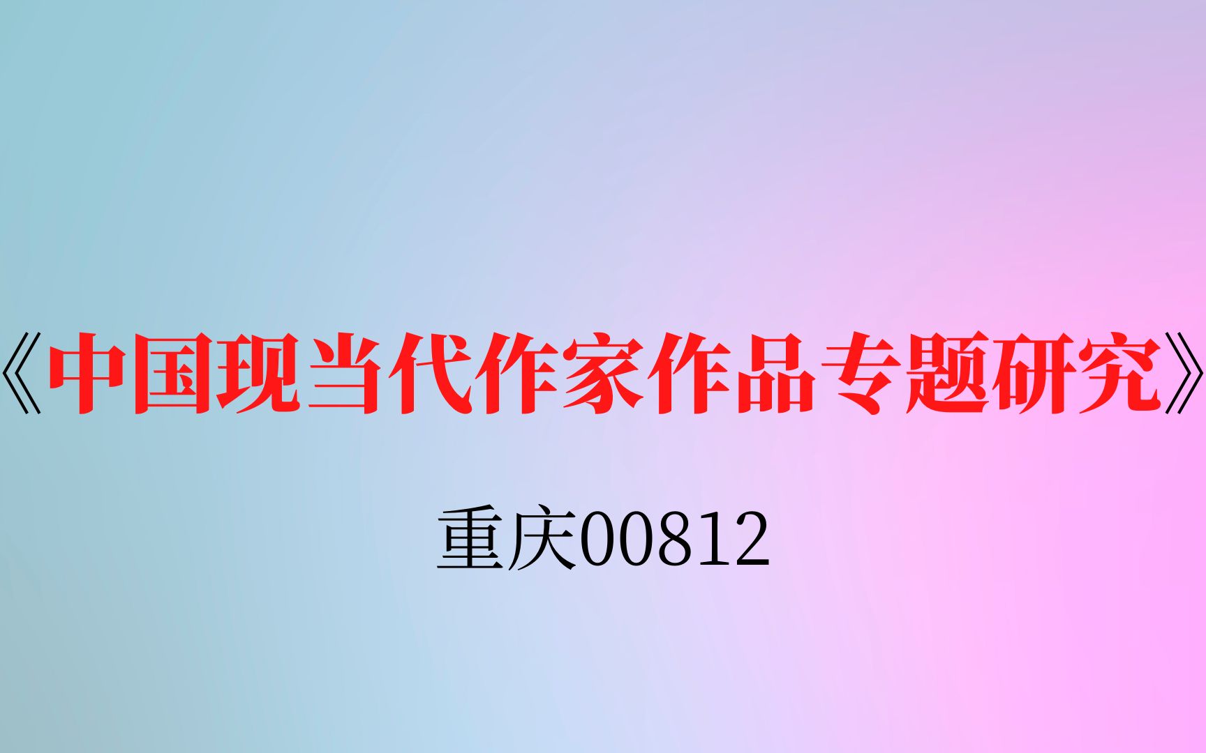 [图]重庆自考00812《中国现当代作家作品专题研究》复习资料